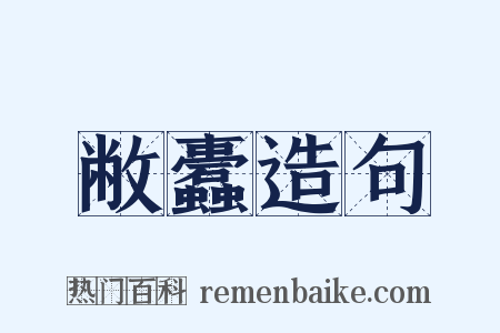敝蠹造句是什么意思的图片